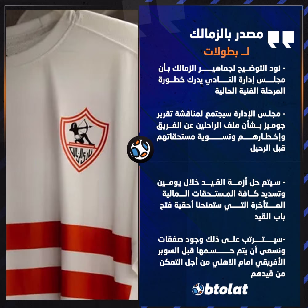 مصدر بالزمالك " يشرح التحركات المقبلة في ملف كرة القدم 🗣

"إجتماع لـ منافشة تقرير جوميز بشأن الراحلين، سيتم حل أزمة القيد خلال يومين"