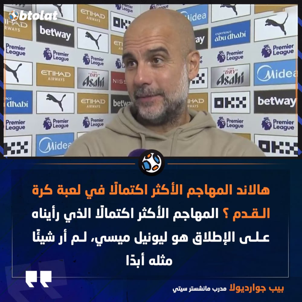 جوارديولا: هالاند المهاجم الأكثر اكتمالًا في لعبة كرة القدم ؟ المهاجم الأكثر اكتمالًا الذي رأيناه على الإطلاق هو ليونيل ميسي، لم أر شيئًا مثله أبدًا