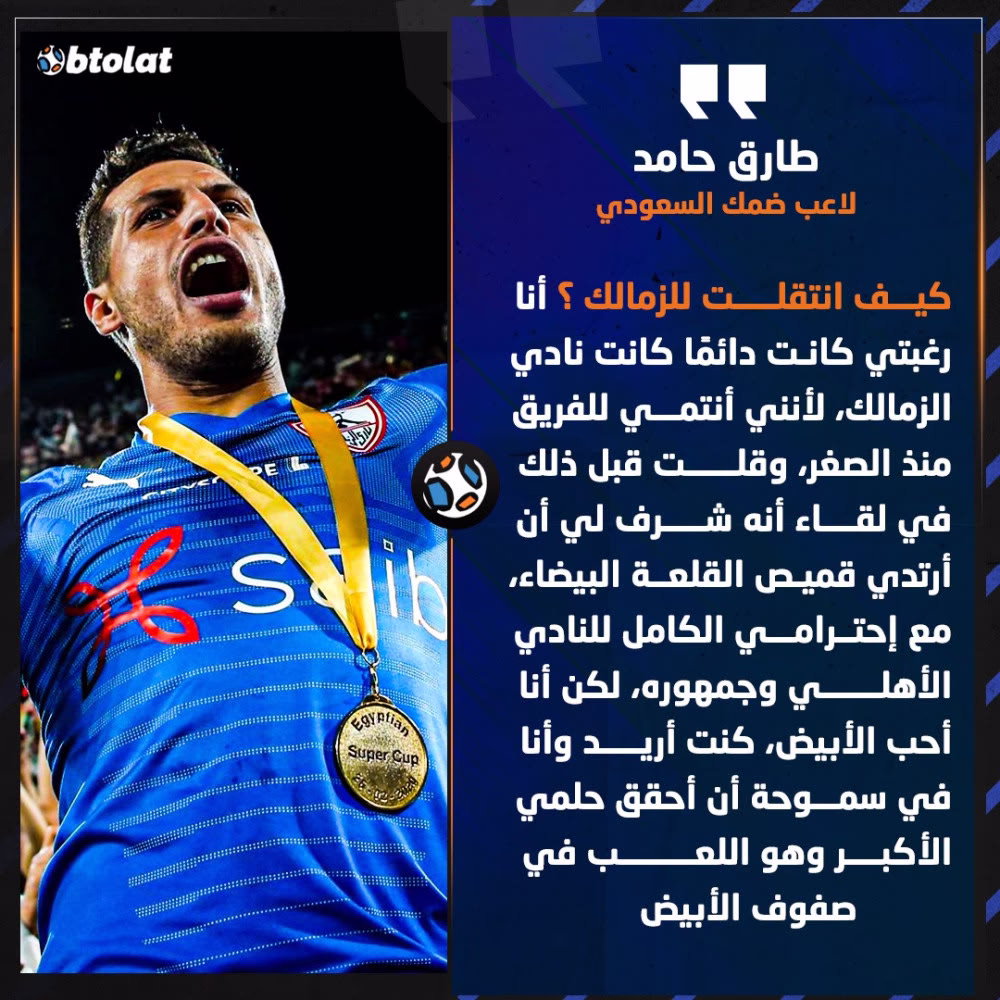 طارق حامد: أنا رغبتي دائمًا كانت نادي الزمالك، مع إحترامي الكامل للنادي الأهلي وجمهوروه، لكن أنا أحب الزمالك
