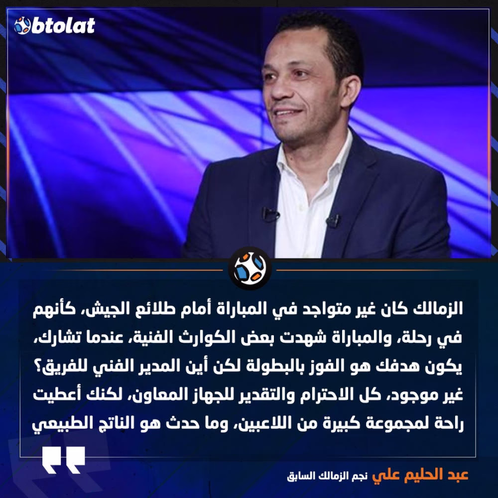 عبد الحليم علي: الزمالك كان غير متواجد في المباراة أمام طلائع الجيش، كأنهم في رحلة، والمباراة شهدت بعض الكوارث الفنية، عندما تشارك، يكون هدفك هو الفوز بالبطولة لكن أين المدير الفني للفريق؟ غير موجود، كل الاحترام والتقدير للجهاز المعاون، لكنك أعطيت راحة لمجموعة كبيرة من اللاعبين، وما حدث هو الناتج الطبيعي