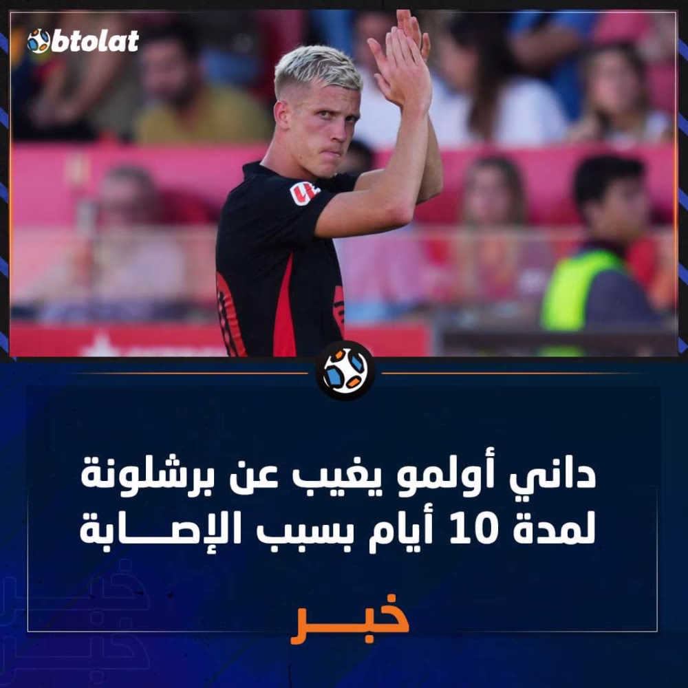داني أولمو يغيب عن برشلونة لمدة 10 أيام بسبب الإصابة❌