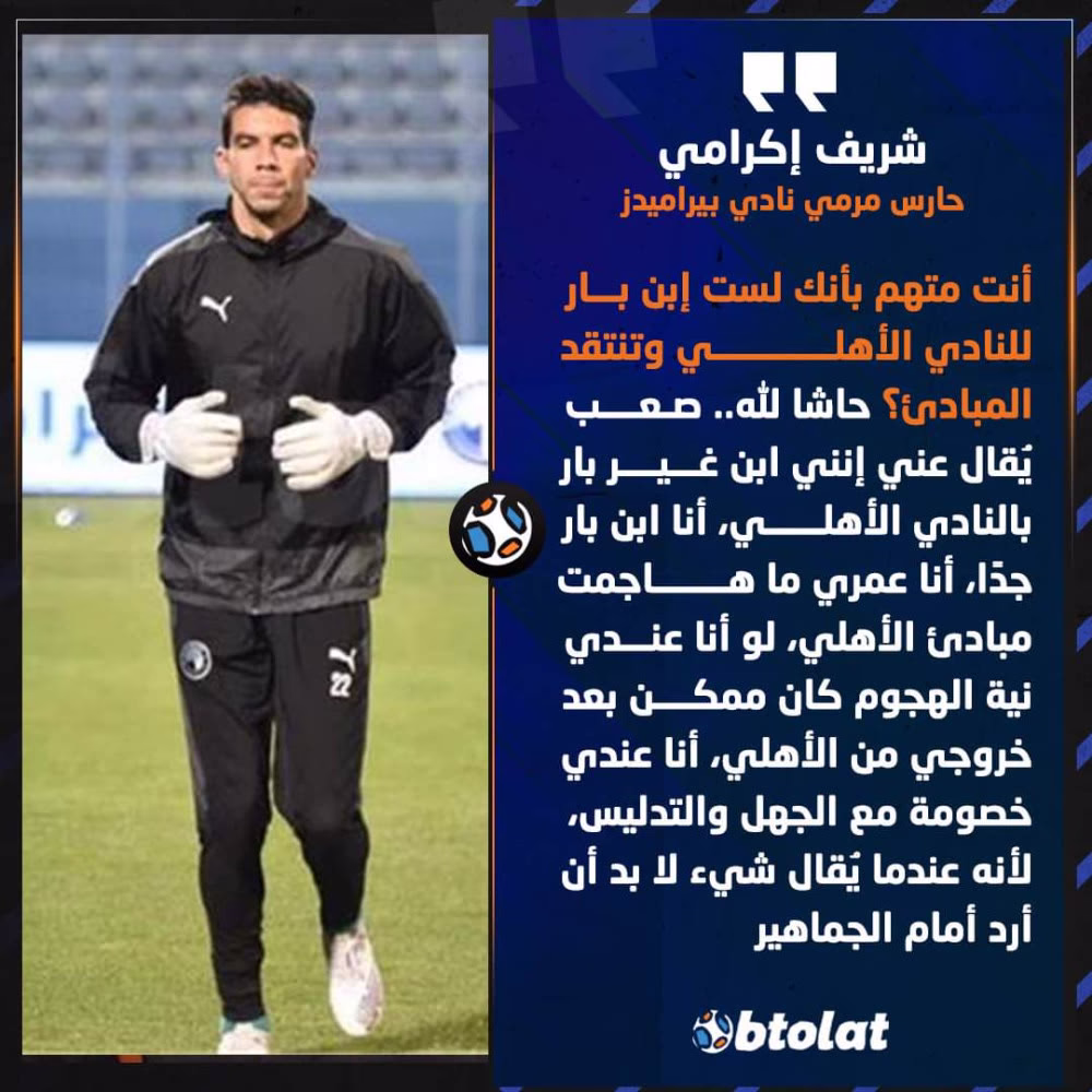 شريف إكرامي: أنت متهم بأنك لست إبن بار للنادي الأهلي وتنتقد المبادئ؟ حاشا لله.. صعب يُقال عني إنني ابن غير بار بالنادي الأهلي، أنا ابن بار جدًا، أنا عمري ما هاجمت مبادئ الأهلي، لو أنا عندي نية الهجوم كان ممكن بعد خروجي من الأهلي، أنا عندي خصومة مع الجهل والتدليس، لأنه عندما يُقال شيء لا بد أن أرد أمام الجماهير