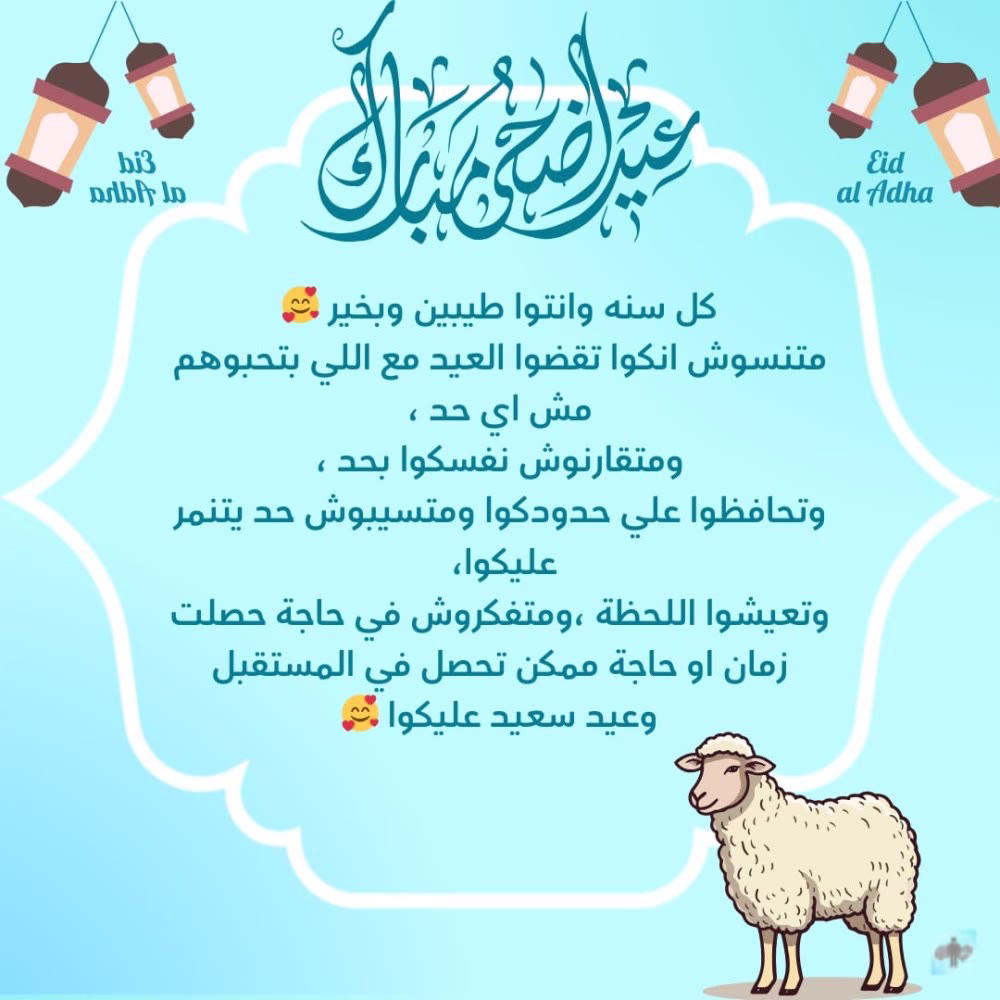 كل سنه وانتوا طيبين وعيد سعيد عليكوا 🥰🥰
#اخصائية_نفسية #علم_نفس