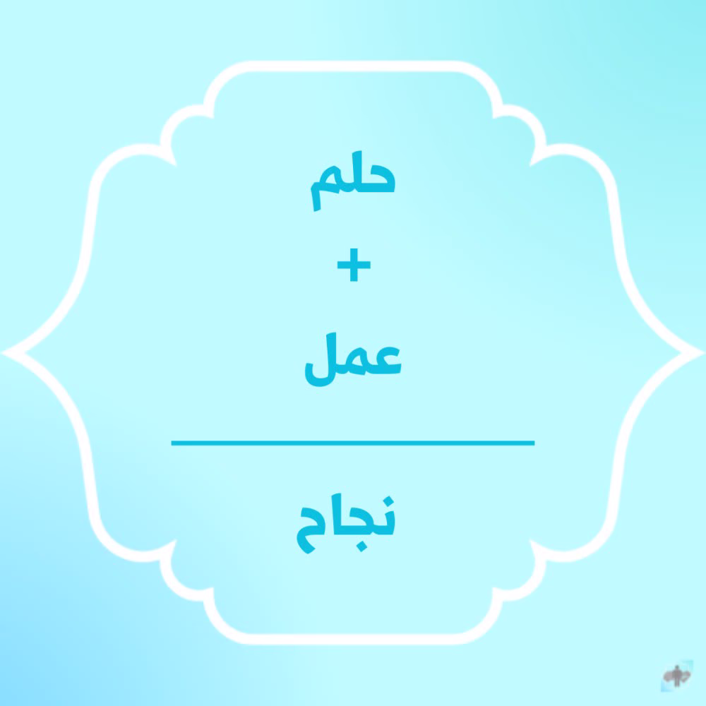 حلم مع العمل بصدق هيوصلك للنجاح 😊 #علم_نفس