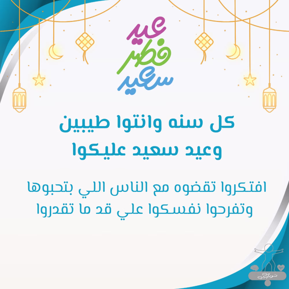 كل سنه وانتوا طيبين 😊
خلوا بالكوا في العيد متسمحوش لحد انه يتنمر عليكوا ان تقعدوا في وسط ناس انتوا مبتحبوهمش 
او متعملوش الحاجة اللي بتبسطوا وتفرحوا طالما الحاجة دي مش بتضرك او بتضر حد 
وافتكروا ان في منتجات كتير مقاطعه متشتروش منها عشان متنسوس اخواتكوا اللي الله اعلم هيعرفوا يعيدوا والا لا 
واللي يقدر يتبرعلهم يتبرع برضه 

افرحوا علي قد ما تقدروا ومتسيبوش حاجة تكسر فرحتكم 
كل سنه وانتوا في احسن حال 
عيد فطر سعيد 🥳🥳

#اخصائية_نفسية #علاج_نفسي #علم_نفس #علم_النفس #عيد_الفطر #لايف_كوتش #دكتور_نفسي
