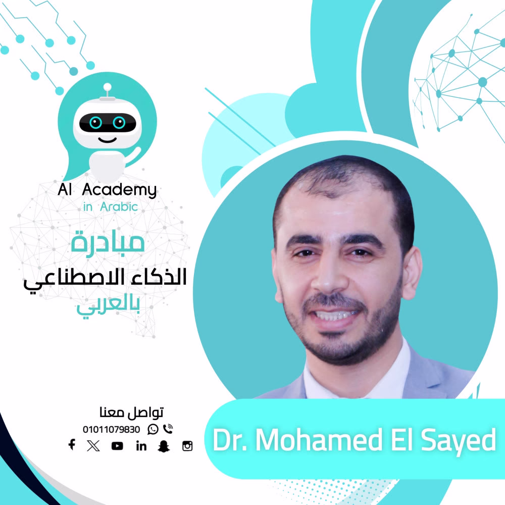 المبادرة هتبدأ امتى ؟

مبادرة "الذكاء الإصطناعي بالعربي"

الاجابة👇
يوم الخميس 7 - 11 - 2024 م
الساعة 8 م بتوقيت القاهرة

لكل اللي محتاج يدخل عالم الذكاء الاصطناعي ويبدأ يستخدمه ويستفيد منه
من مستوى طالب الجامعة والخريج والدراسات العليا والماجستير والدكتوراه

وبنرحب جداً بكل مهتم وشغوف بالتعلم عشان يفيد نفسه وكل من حوله

التقديم من الرابط ده👇
https://forms.gle/Hg3Pc3AXM67wgMXy6
#الدنيا_واسعة
#تعلم
#AI_academy_in_arabic