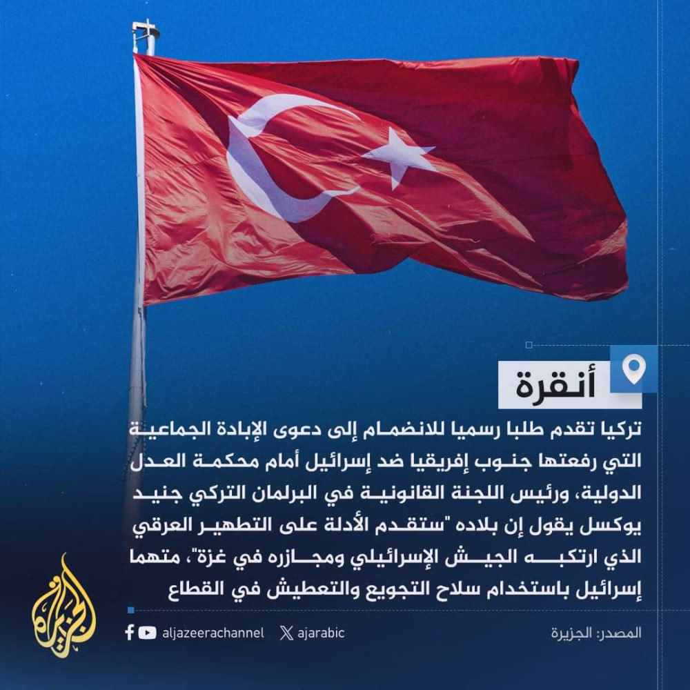 #تركيا تنضم رسميا لدعوى جنوب إفريقيا ضد إسرائيل بمحكمة العدل الدولية