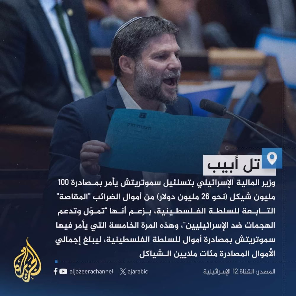 سموتريتش يوجه بمصادرة 26 مليون دولار من أموال الضرائب التابعة للسلطة الفلسطينية
#حرب_غزة