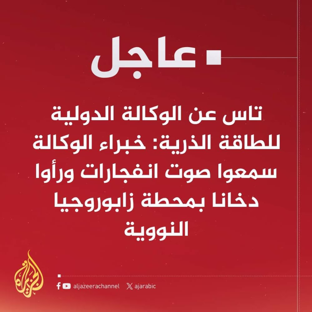 #عاجل | تاس عن الوكالة الدولية للطاقة الذرية:
- خبراء الوكالة سمعوا صوت انفجارات ورأوا دخانا بمحطة زابوروجيا النووية.
- الوكالة لم تتلق تقارير عن آثار الهجوم على المحطة النووية في زابوروجيا.
- محطة زابوروجيا النووية أخطرت الخبراء بهجوم مسيرات على أنظمة التبريد فيها.