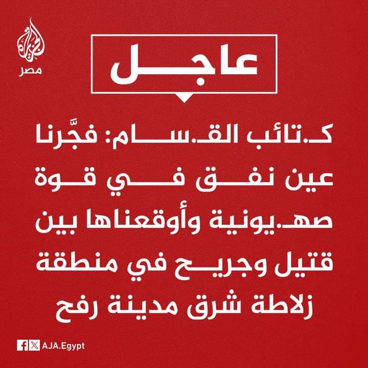 كـ.تائب القـ.سام: فجَّرنا عين نفق في قوة صهـ.يونية وأوقعناها بين قتيل وجريح في منطقة زلاطة شرق مدينة #رفح
