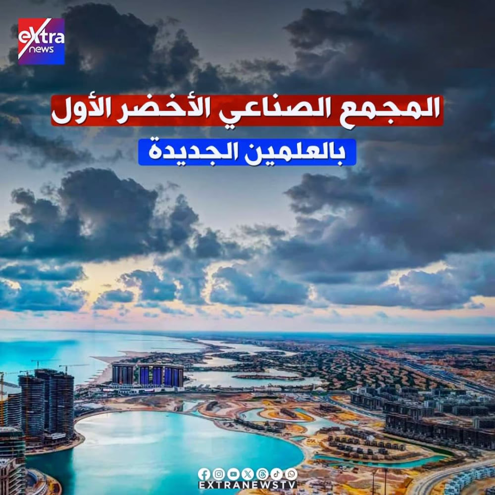 يقام على مساحة 400 ألف م2.. المجمع الصناعي الأخضر الأول بـ #مدينة_العلمين_الجديدة