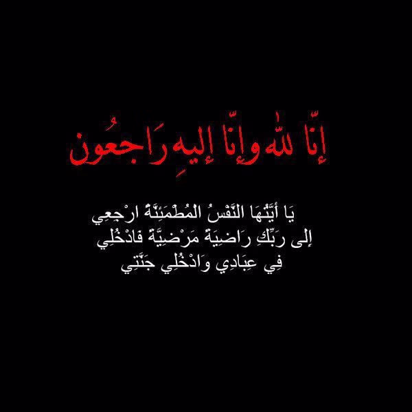 اللهم إن أختي كانت طاهرةً نقيةً  قلبها ممتلئٌ بالخير ولسانها عامرٌ بالذكر ونفسها مفعمةٌ بالصفاء  تشهد لها كل لحظةٍ عاشتها في طاعتك وكل خطوةٍ خطتها في دروب البر والإحسان.