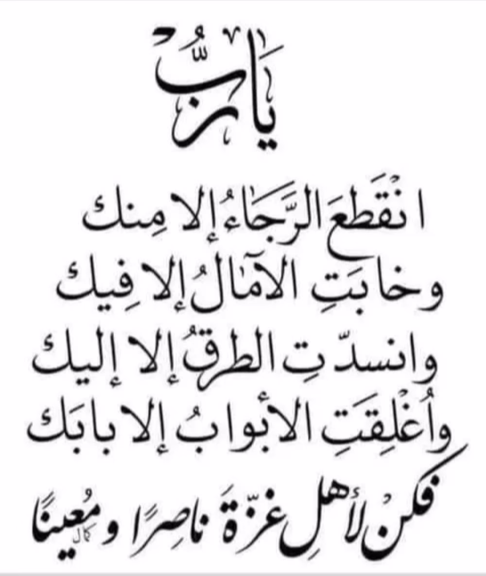 اللهُمَّ يا مُجير الخائفين وناصر المُستضعفين ، أرحم برحمتك أهل غزة وهوّن عليهم وأجْعَل نَصرهُم قريب #اللهم_امين
#غزه_فلسطين 
#غزه_تنزف