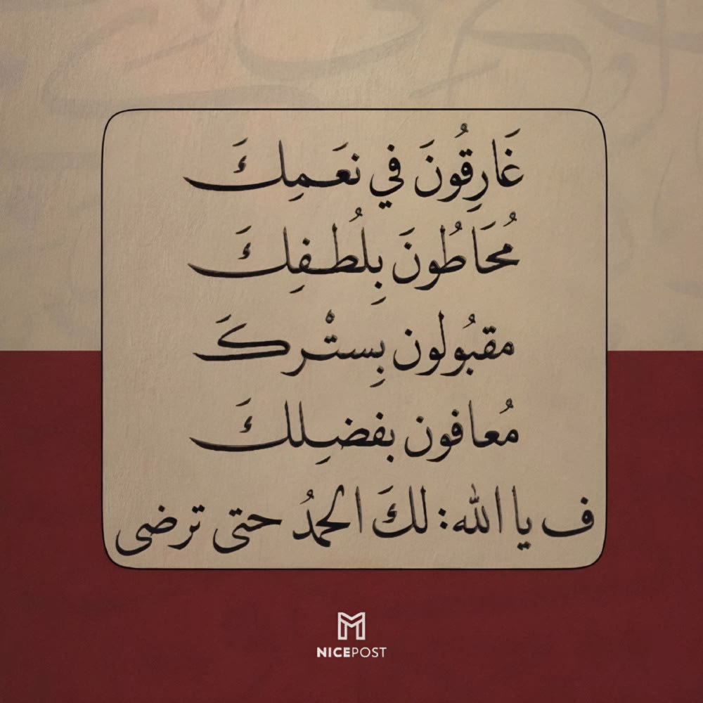 غارقون في نعمك ، محاطون بلطفك ، مقبولون بسترك ، معافون بفضلك ، ف يا الله : لك الحمد حتي ترضي 🤍🤍
#NicePost