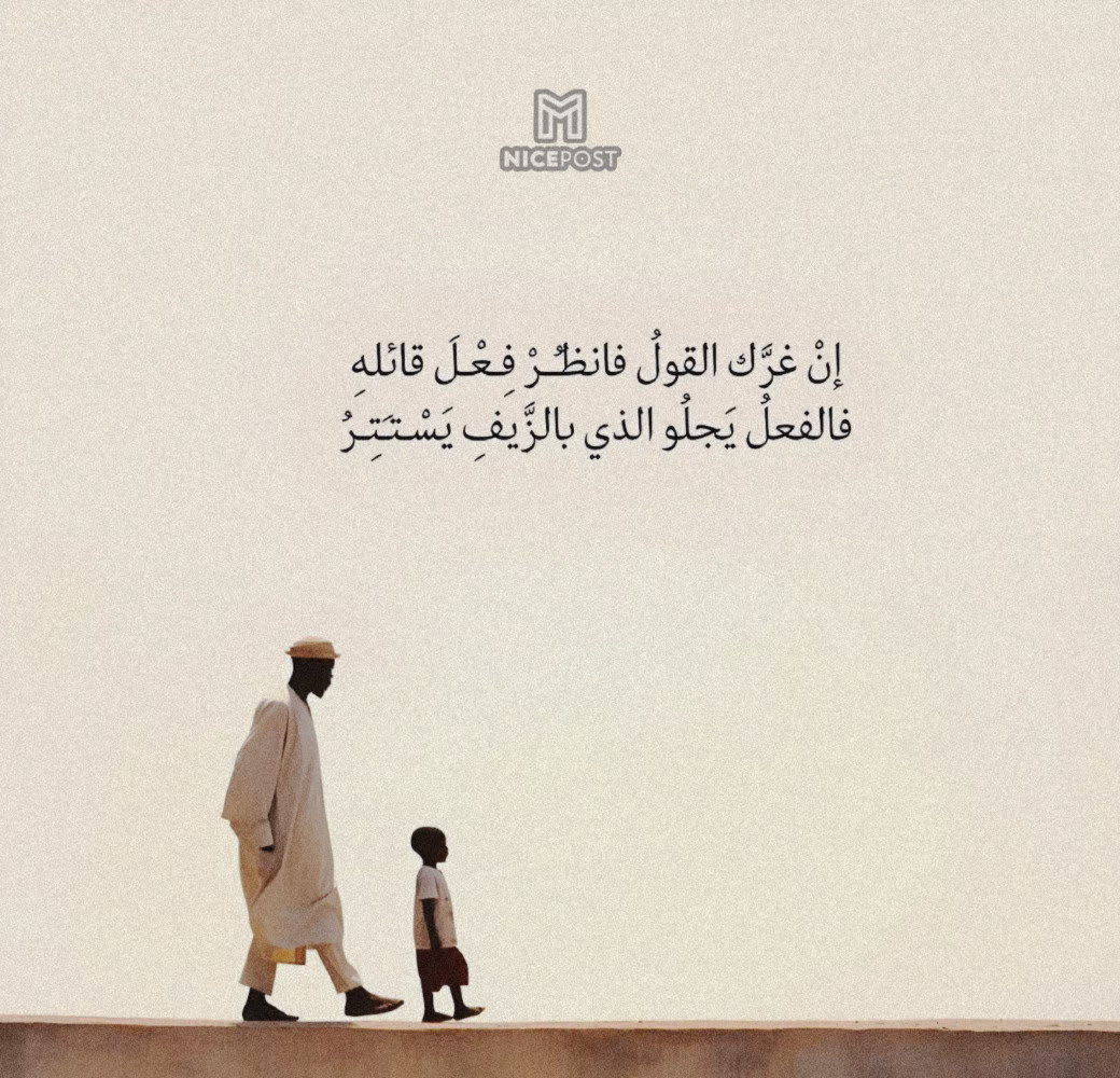 إن غرك القول ، فانظر فعل قائله فالفعل يجلو الذي بالزيف يستتر 🤍🤍