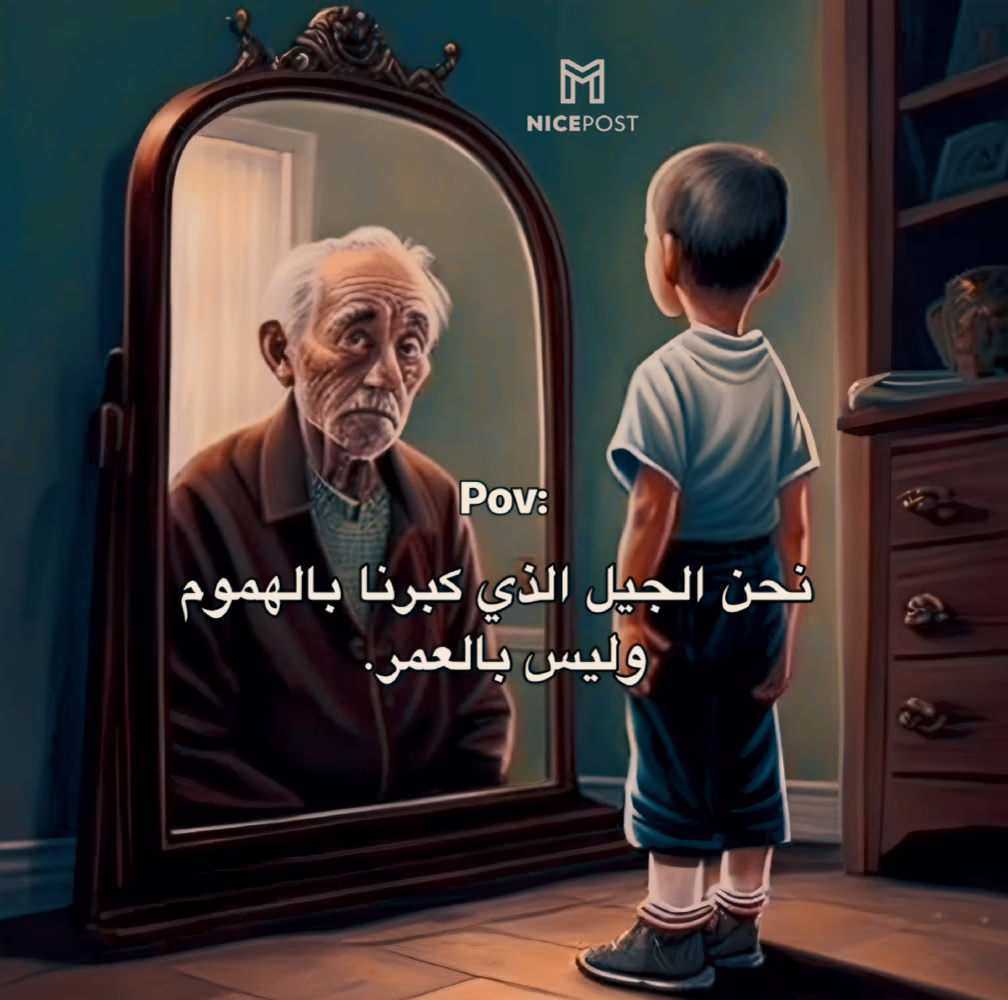 نحن الجيل الذي كبرنا بالهموم وليس بالعمر 🖤👌