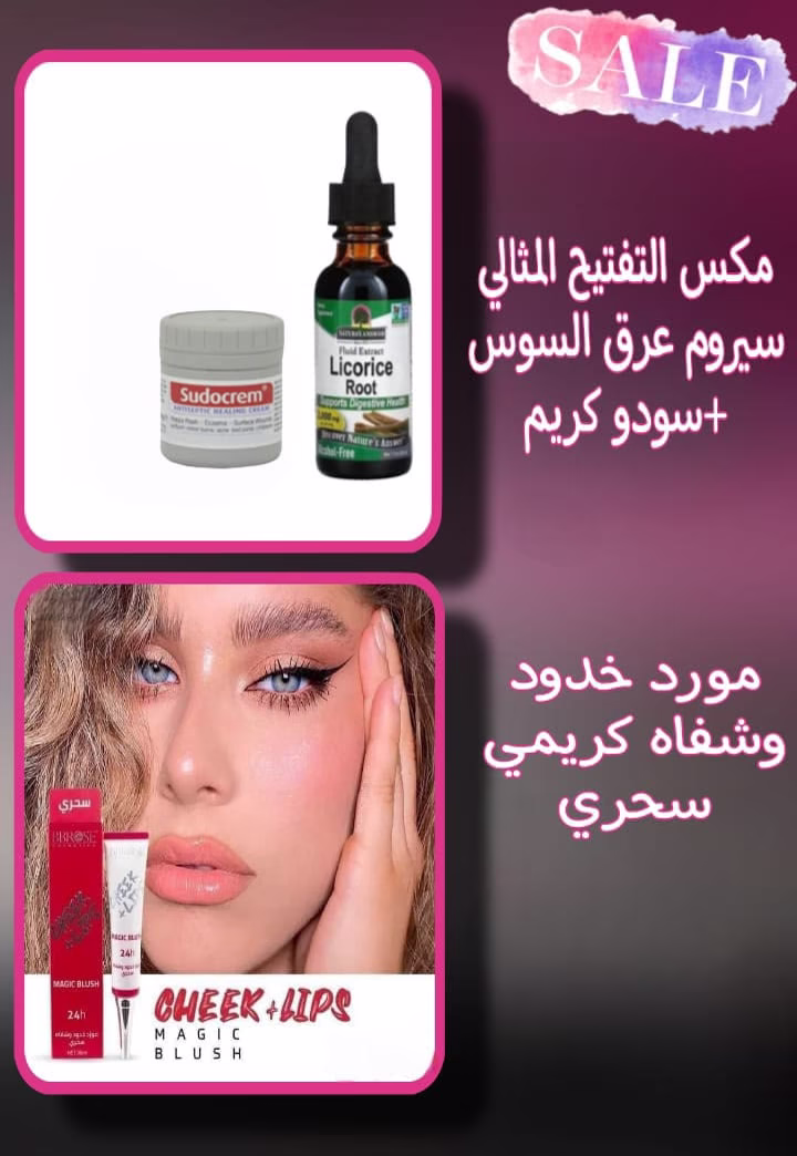 _*مكس التفتيح المثالي*_ 
 ✨ *سيروم عرق السوس الأقوى لتبييض البشرة والجسم*
* يعمل على تفتيح البشرة ويساهم في التخلص من التصبغات والبقع الداكنة 
* يجدد خلايا البشرة ويعالج البثور وحب الشباب 

✨ *سودا كريم*
* يعمل على تفتيح البشرة والجسم والمناطق الحساسة 
* يعالج حروق الشمس و يرطب البشرة بشكل عميق 

✨ *مورد خدود و شفاه كريمي سحري*
* ثابت 24 ساعة ومقاوم للماء 
* مثالي لجميع أنواع البشرة 
*ويمكن استخدامه للمناطق الحساسة*

اطلبيه الان بسعر 9 JD 

والتوصيل مجاني
كود التاجر  N.Y