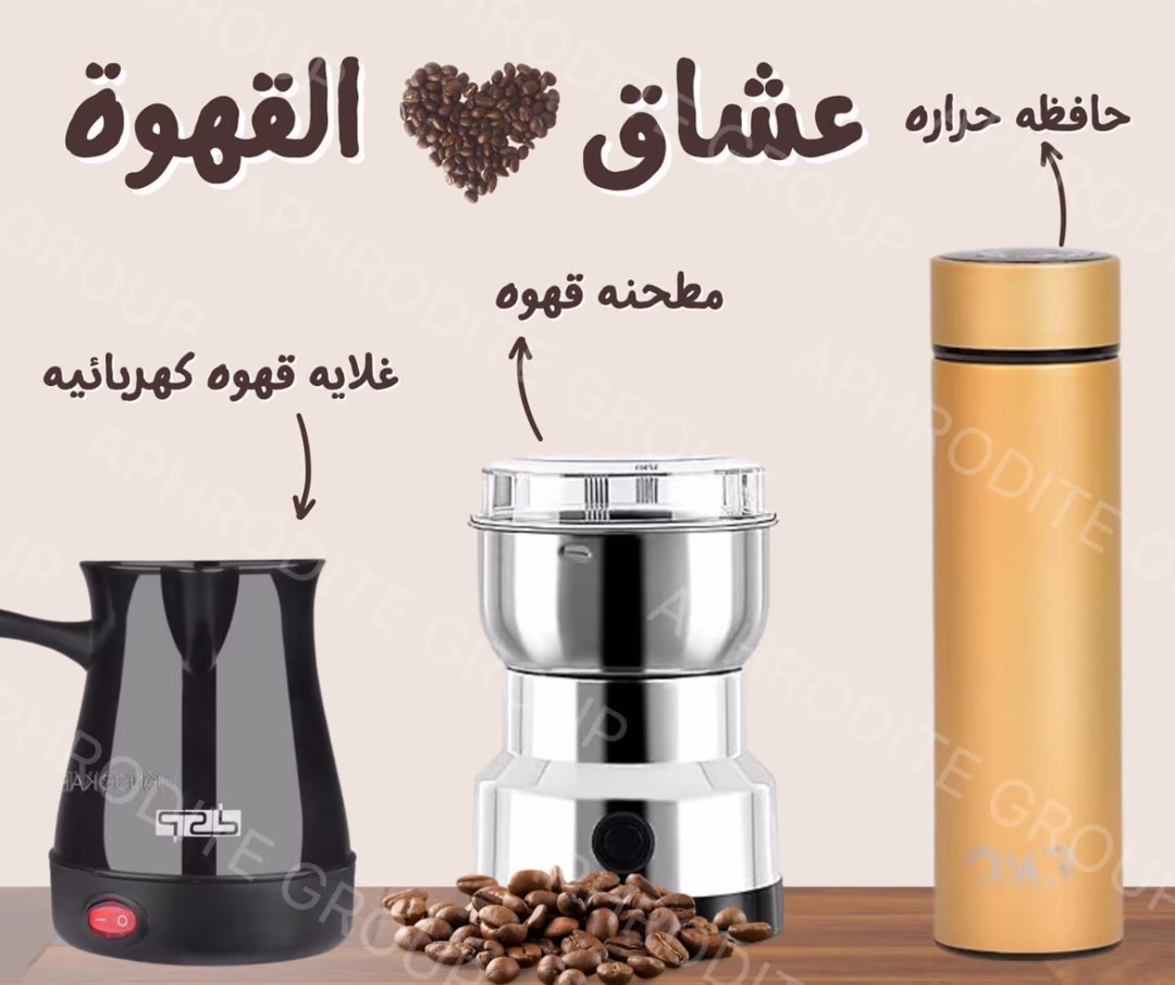 عرض لعشاق القهوة 
واللي حابيين يعملو coffee corner ☕️✨
مستلزمات القهوة كلها ببكج واحد وبأقل كلفة🤍
☕️ مطحنة قهوة كهربائية
☕️ غلاية قهوة كهربائية
☕️ حافظة ديجيتال بتحافظ على السخونة 
و سوينالكم تخفيض على العرض
 بسعر *11* دينار فقط 
والتوصيل علينا وين ما كنت بأنحاء المملكة🚗🚗