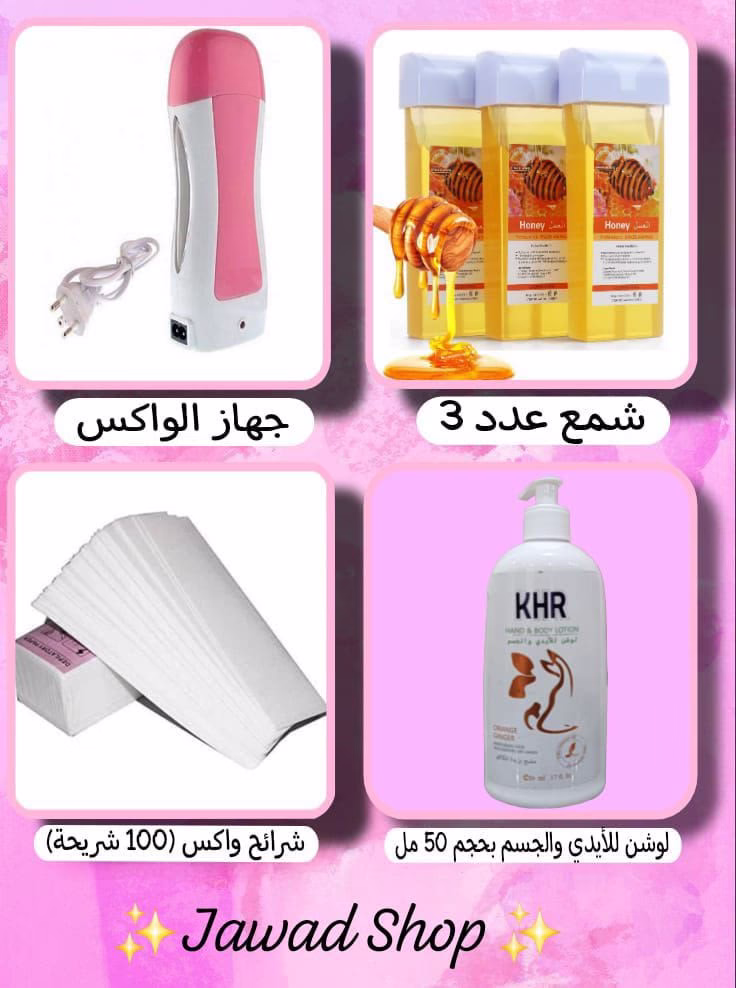 * جهاز الواكس 
* شمع عدد 3
* 100 شريحة ورق واكس
* لوشن للأيدي والجسم 
بحجم 50 مل  

 _*فقط بسعر 13 JD*_ 

و التوصيل مجاني)

كود التاجر  N.Y

#للطلب_والاستفسار_على_رسائل_الصفحه