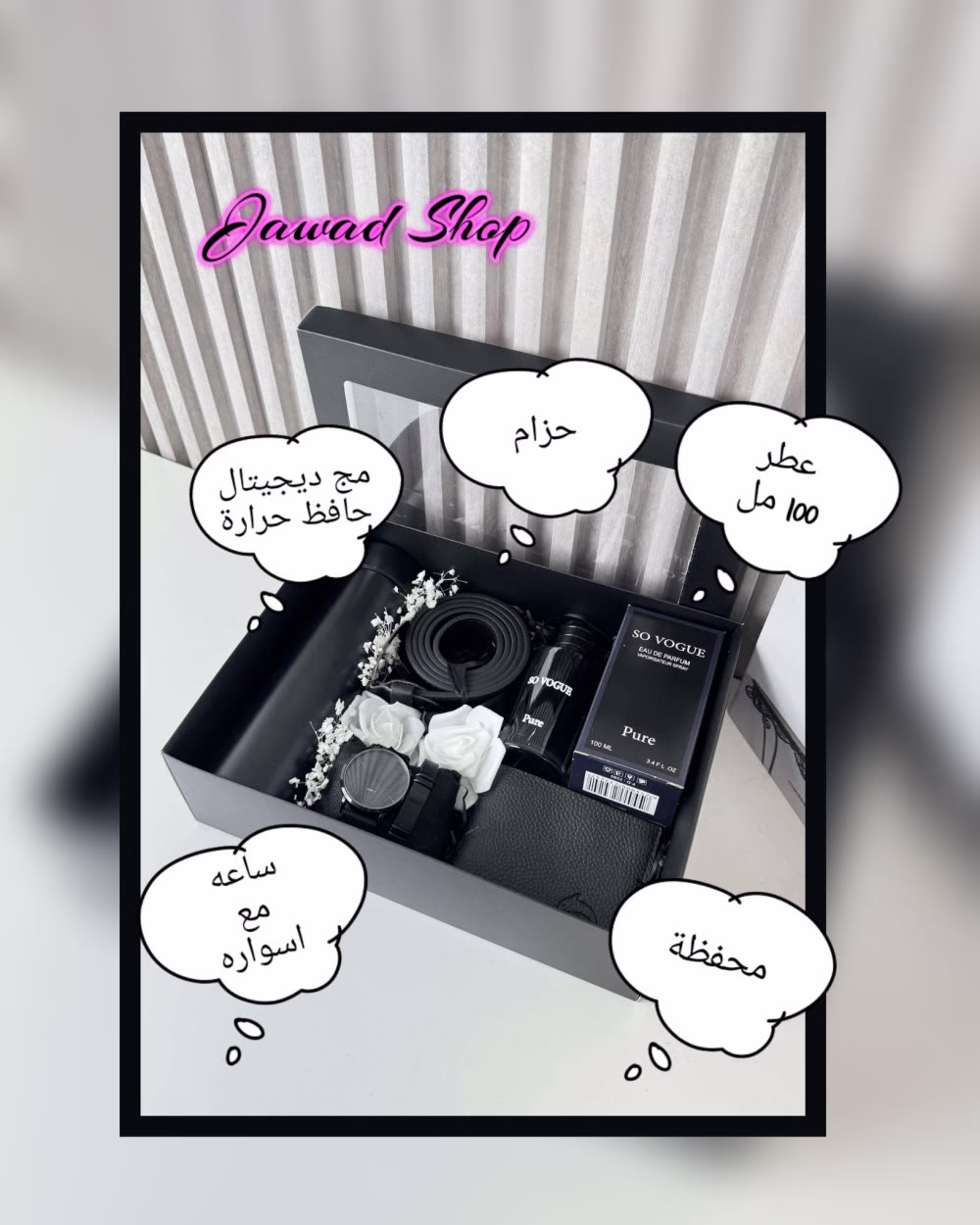 *- وبكَ أيقنتُ أنني أملكُ من الحظِ أجمله 🤍* 
مكونات البوكس 🫶🏻 
🤍مج ديجيتال حافظ حرارة 
🤍حزام 
🤍ساعة مع اسوارة 
🤍محفظة 
🤍عطر 100 مل 
تغليف مميز 🫶
فقط ب *17* دينار
 شامل التوصيل لكل المحافظات 🚘 

 S.G
💬 لا تفوّت الفرصة! 
اطلبه الآن وتمتع بتصميم فاخر يعبر عن الذوق الرفيع.
#من_خلال_تواصلكم_على_رسائل_صفحتنا