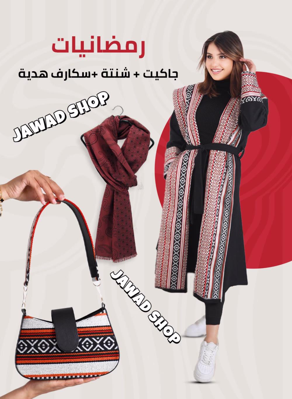 “رمضانك غير مع عرضنا المميز🌙🤍

* جاكيت مطرز بجمال التراث
 * مع شنتة بنفس النقشة تضيف لمسة راقية لطلّتك 🤍
* وأكيد رح نتركلكم بكل عرض معايدة منا الكم سكارف هدية !🤍

إطلالة رمضانية كاملة ومثالية لكل المناسبات.
العرض لفترة محدودة… لحقّي حالك واحجزيه هلأ!

بس ب *17* دينار
 والتوصيل علينا وين ما كنتِ ❤️‍🔥

  S.G


نتطلع للتواصل معكم و الإجابة على جميع استفساراتكم.
 
#رمضان #أناقة #أزياء #موضة #تواصل #مشاركة #صور #عروض #هاشتاغ

#للاستفسار_على_رسائل_الصفحه