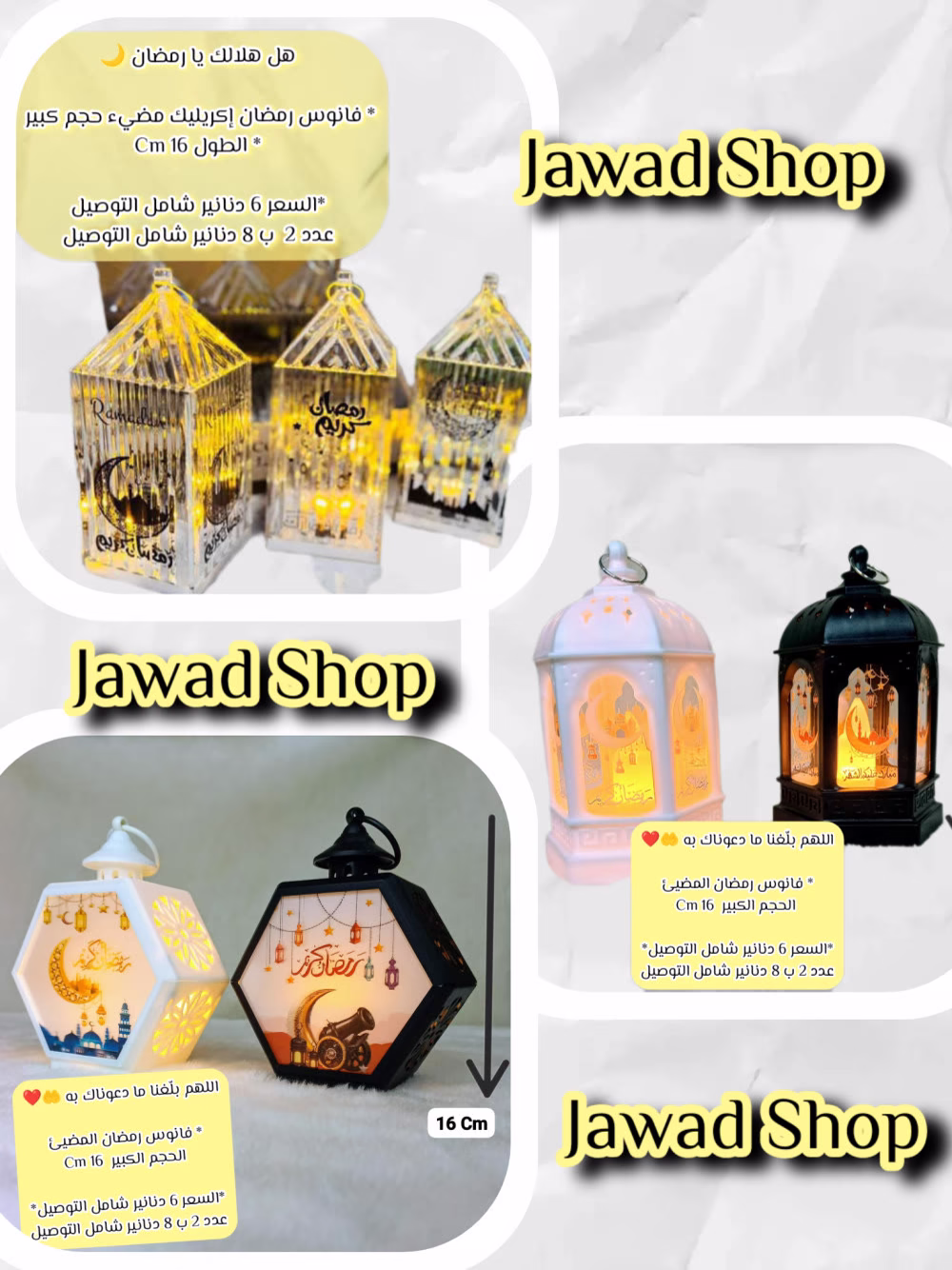 #فوانيس_رمضان_بأشكال_مختلفة 

🌙 الشكل الاول:  فانوس رمضان اكريليك مضيء
حجم كبير....  الطول 16 سم 

🌙 الشكل الثاني:  فانوس رمضان المضيء
الحجم الكبير 16 سم 
🌙 الشكل الثالث:  فانوس رمضان المضيء..  شكل سداسي
الحجم الكبير 16 سم 

نتطلع للتواصل معكم و الإجابة على جميع استفساراتكم.
 
#رمضان #أناقة #أزياء #موضة 
#تواصل #مشاركة #صور #عروض 
#هاشتاغ

#للاستفسار_وطلب_المنتج_مراسلتنا_على_رسائل_الصفحه