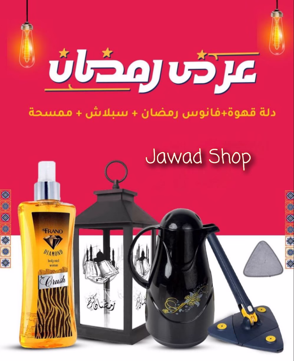 ✨ عرض رمضان المميز! ✨

استمتع بعرض ولا في الخيال! 
احصل على :
دلة قهوة + فانوس رمضان + سبلاش + ممسحة *

فقط بـ 12 دينار!*

والتوصيل علينا لباب بيتك ❤️‍🔥

لا تفوت الفرصة، الكمية محدودة! اطلبه الآن واحتفل برمضان بأجواء رائعة.

⏳ العرض لفترة محدودة!


  S.G


#لطلب_المنتج_مراسلتنا_عبر_رسائل_الصفحه