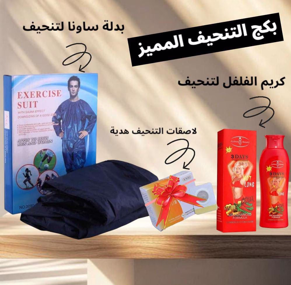 🎉 قبل العيد، جِهّزي جسمك لأفضل شكل! 🎉
✨ بكج التنحيف المثالي يشمل:

1️⃣ بدلة ساونا لتحفيز حرق الدهون.
2️⃣ كريم الفلفل لشد الجسم وتقليل السيلوليت.
3️⃣ لاصقات التنحيف كهدية منّا لكِ!

💪 استعدي للعيد بجسم مشدود وأنيق!
📲 احجزي الآن واستفيدي من العرض!

السعر : 16 دينار والتوصيل مجاني 🚗🔥🔥🔥🔥
#تنحيف #ساونا #تنحيف_قبل_العيد #صحة #جمال



  ᠻ.ꪖ.ꪑ


#لطلب_المنتج_مراسلتنا_عبر_رسائل_الصفحه

أو عبر #رسائل_الواتساب_0787525302