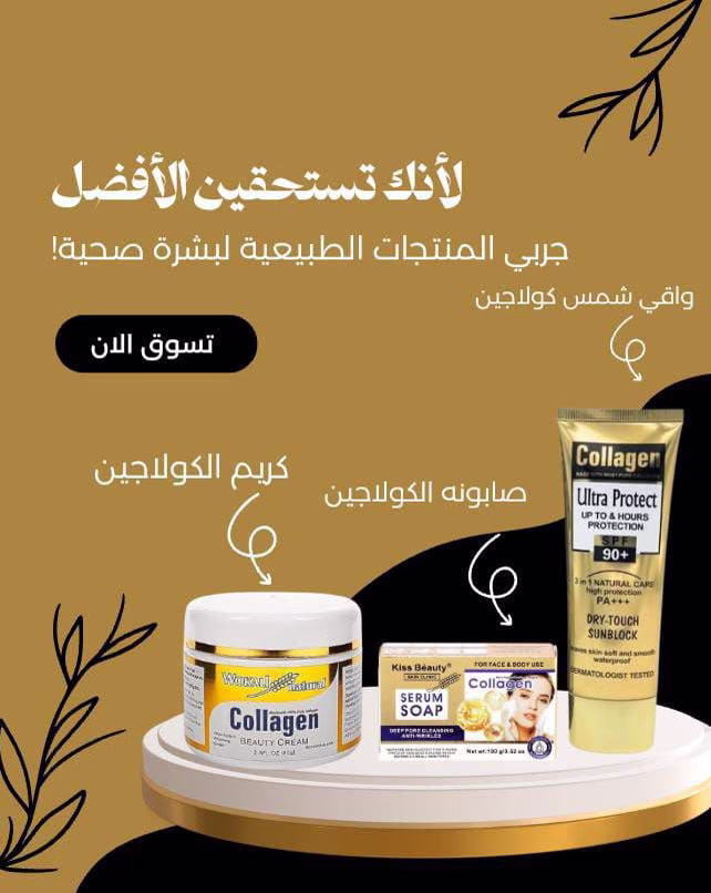 استعيدي نضارة بشرتك مع بكج الكولاجين المثالي!
دلّلي بشرتك بتجربة متكاملة تضم :
- صابونة الكولاجين: تنظف بعمق و تمنحك نعومة فائقة.
- كريم الكولاجين: يرطّب، يشدّ، ويقلل من الخطوط الدقيقة.
- واقي الشمس: حماية فعالة من الأشعة الضارة مع تغذية إضافية.
نتائج واضحة من أول أسبوع!
لإطلالة شابة ومشرقة كل يوم.
السعر 11 دينار والتوصيل مجاني 🚗✅✅✅
احجزي الآن وابدأي رحلة العناية ببشرتك!
F.a.m
#للطلب_التواصل_على_رسائل_الصفحه
#او_التواصل_على_رسائل_الواتساب_0787525302
