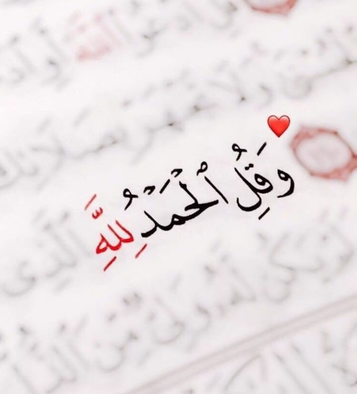 الحمدلله دائماً وابدا 🤲
🔄الدال علي الخير كفاعله ❤🤍