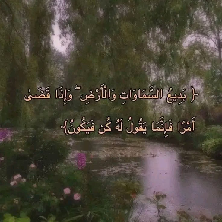 "كُن فَيَكُونُ"🤎🤎🤎🤎🌿