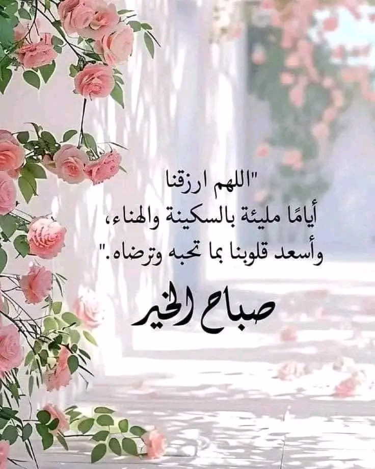 لاتعكروا أنفاس الصباح بـ هموم الأمـس 
مادام هـناك شـروقا جـديدا 
اذا مازال لـلأمل حكاية .. 

تـفائلـوا وابتسـموا .🌸 

صـباح الـورد 🥀