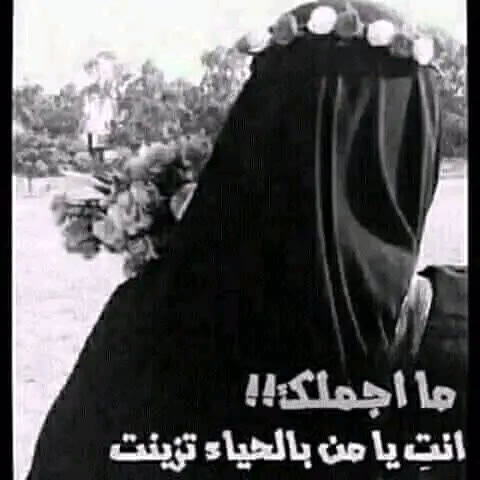 أخرجوها من بيتها إلى الشارع معطرة مزينة كاشفة عن جمالها مضيفة إليه المساحيق الصناعية ، والله أمرها ألا تضرب بالخلخال ، ليسمع الناس ماتخفي من زينتها .
هم لم يريدوا لها الحرية .. بل أرادوا حرية الوصول إليها ...
اللهم نسألك الستر والعفاف لنساءنا وسائر نساء المسلمين .🤲⁦❤️⁩⁦☘️⁩