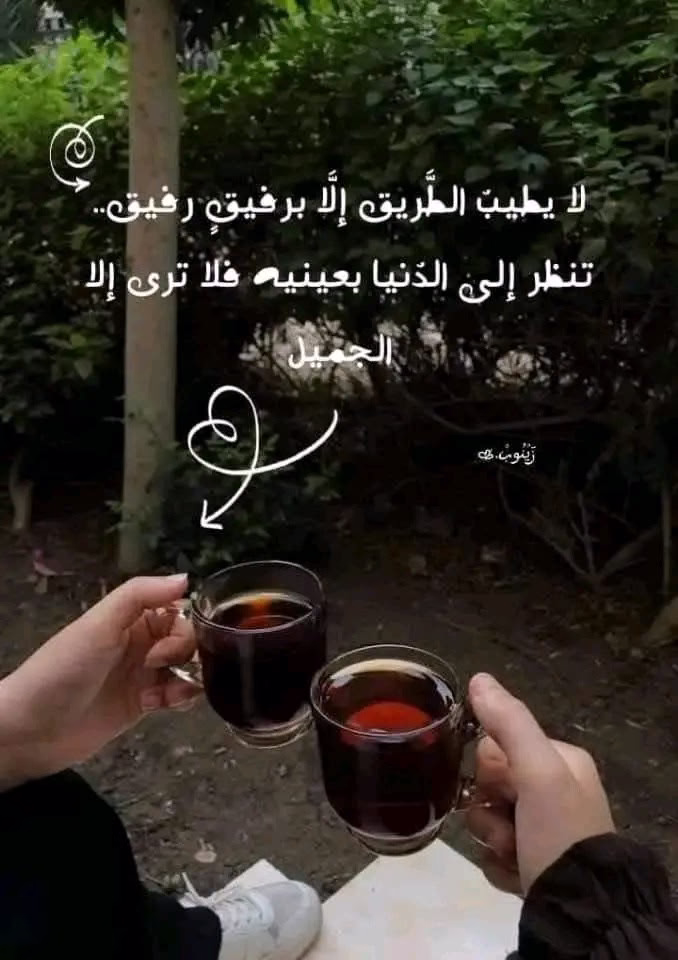 ‏"خيرُ زاد الرحلة ، رفيقٌ يؤنس وحشَة الطريق وتَستعيض به عن الدنيا وما فيها ، 
فتُصبح كل الأشياء بجواره آمنة مطمئِنة ، حتى قلبك". 💗