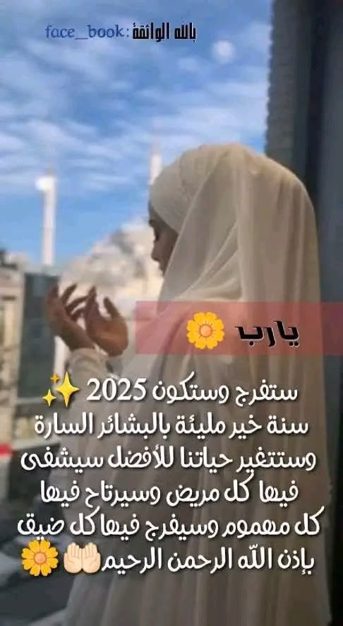"اللّهُمَّ أَستودِعُكَ مُستَقْبَلِي فَيَسِّرْهُ لي، 🌷

وأَستودِعُكَ نَفْسِي فاحفَظْها بما تَحفَظُ به عِبادَكَ الصَّالحين🥀