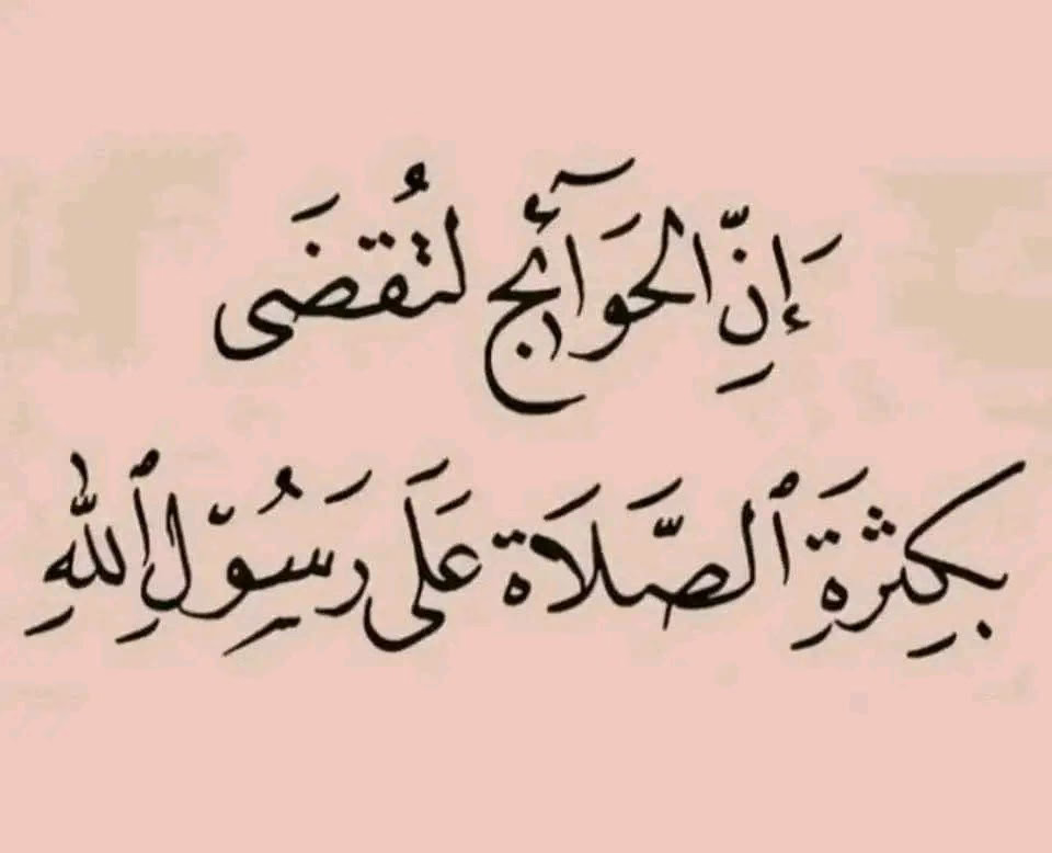 وإن الحوائج لتُقضى بكثرة الصلاةِ على رسولِ الله 🤍.