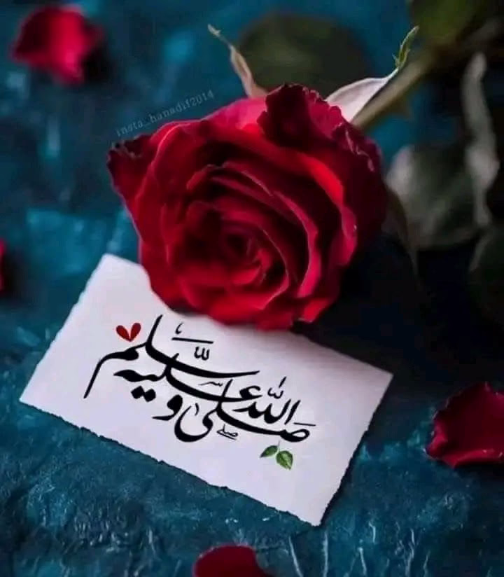 "يَاخَيْرَ مَبعوثٍ وَأَفضَلَ مُرسلٍ ؛ 
يَامَنْ بِمَدْحِكَ تَعجزُ الكَلِمَاتُ ،

صَلَّ عَلَيْكَ اللهُ فِي مَلَكُوتهِ ، 
وَعَلَيكَ مِنْ رَبِّ الهُدَى البَرَكَاتُ ." 

-  ♡ اللَّهُــمَّ ᷂صَلِّ ᷂وَسَـــلِّمْ ᷂وَبَارِك ᷂على ᷂نَبِيِّنَـــا ᷂مُحمَّدﷺ ..♡ 🕊