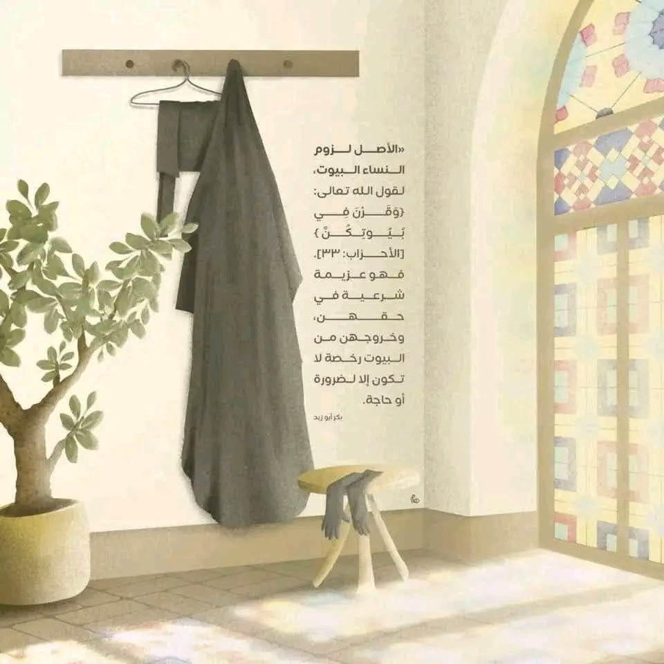 ﴿وَقَرنَ في بيوتِكُن﴾

«سمّى الله مُكث المَرأة فِي بَيتها قَرارًا وهَذا المَعنى مِن أسمَى المَعاني الرّفيعَة ، ففِيه استقرارٌ لنَفسها ورَاحةٌ لقَلبها وانشِراحٌ لصدرِها ، فخُروجها عَن هَذا القَرار يُفضِي إلى اضطِراب نَفسها وَقلقِ قلبها وضِيق صدرها وَتعريضها لما لا تَحمد عُقباه» .👌💜⁦☘️⁩