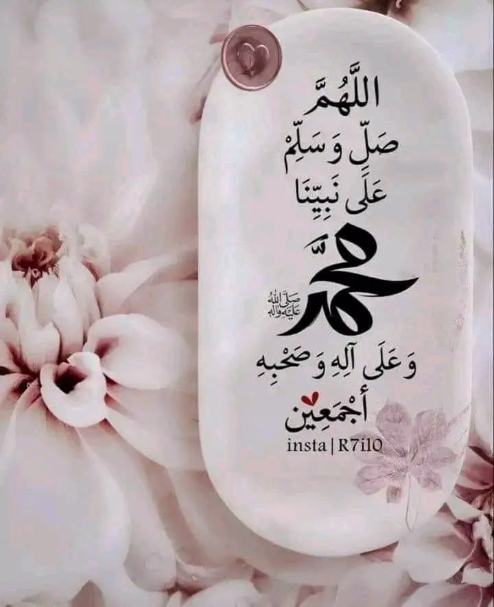 جمعه مباركه  ♥️✨

..﴿ إِنَّ اللَّهَ وَمَلَائِكَتَهُ يُصَلُّونَ عَلَى 
النَّبِيِّ ۚ يَا أَيُّهَا الَّذِينَ آمَنُوا صَلُّوا عَلَيْهِ وَسَلِّمُوا تَسْلِيمًا﴾

اللهم صلي وسلم وبارك علي سيدنا محمد ♥️♥️♥️