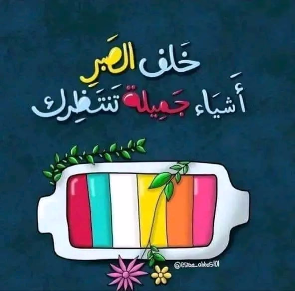#هل_الحب_لا_يتغير

يتغير  ....  يتغير و يُغير
قد يكون تغيير ايجابي و قد يكون تغيير سلبي

ان بالغت فيه كسرك و 💔
ان اعتدلت جبرك 💖

حسب استحقاق الطرف الاخر للحب .
وان كنت تفضل المبالغه لكن ‎#اعتدل حتى لا تُكسر بتعاليه عليك و اياك ان تُخدع بحجم حبه لك   .👌
