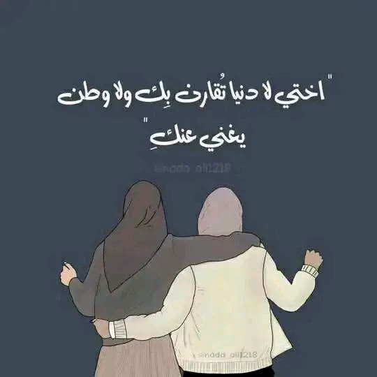 اللهم فرج هم أختي وغمها ، واحفظها بحفظك ، وحقق لها ما تتمناه ، واجبرها جبرا" عظيما" يتعجب منه أهل السماوات والأرض ، اللهم إنك عالم بحالها وتعلم مافي نفسها ، اللهم استودعك اختي وحبيبتي ، يارب يسر لها كل أمورها❤❤