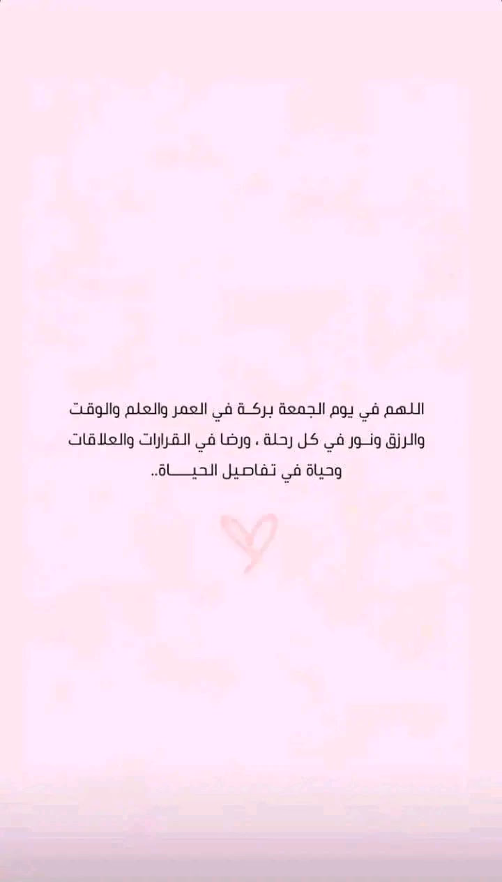 🌸اللهم في يوم الجمعه قرب ما تراه خيراً لنا ...  وابعد عنا ما تراه شراً لنا ...
‏🌸اللهم صلِ وسلم على نبينا محمد ﷺ ..🌸