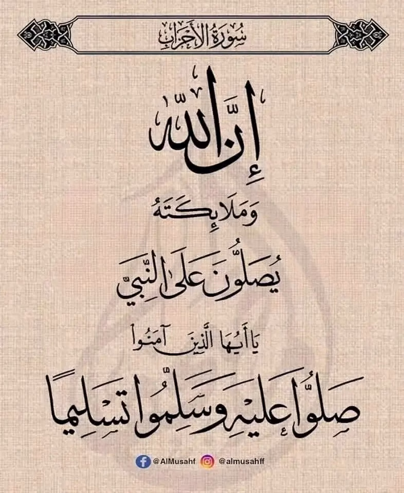 ﷽
۞إِنَّ اللَّهَ وَمَلَائِكَتَهُ يُصَلُّونَ عَلَى النَّبِي يَاأيُّهَاالَّذِينَ آمَنُواصَلُّواعَلَيْهِ وَسَلِّمُواتَسْليما
۞ﷺمحمدﷺ۞