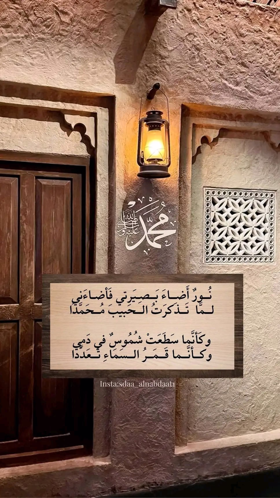 " نُــورٌ أَضــاءَ بَــصِيَرتي فَأضاءَني
لـمَّا  تَــذَكـرَتُ الــحَبيبَ مُــحَمَّـدَا

وكَأنَّما سَطَعَتْ شُمُوسٌ في دَمِي
وكــأنَّــما قَــمَــرُ الــسَمَاءِ تَــعَدَّدا "

اللهم صّلِ وسَلّمْ عَلۓِ نَبِيْنَا مُحَمد ﷺ🌱