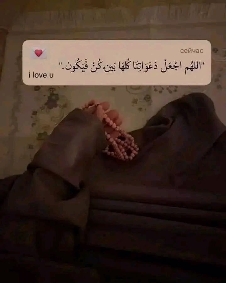 "اللهُم اجْعَلْ دَعَوَاتِنَا كُلهَا بَيْنَ كُـنْ فَيَكُـون."