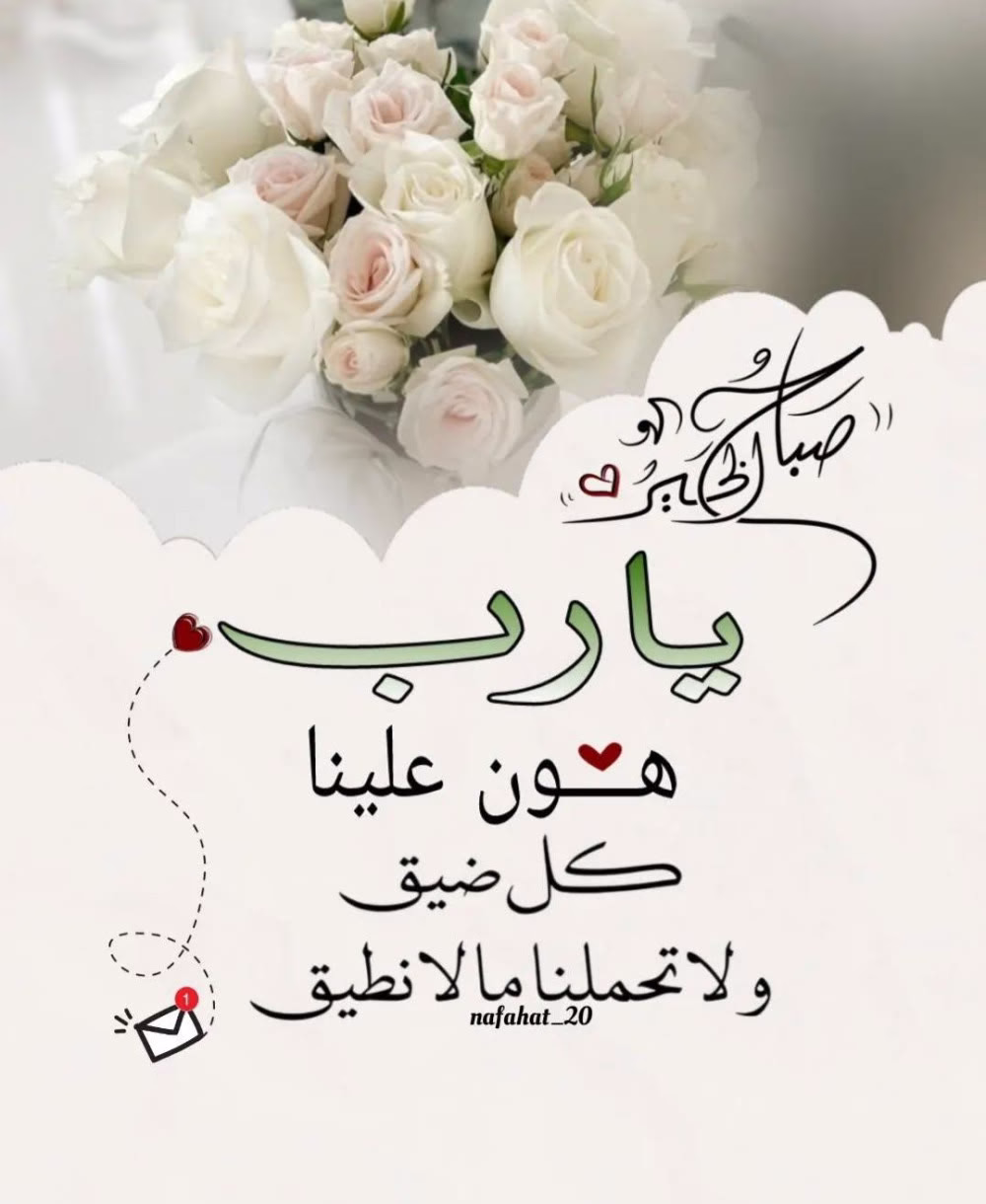 يــــــــــــــــــــــارب🤲🏻
 هون علينا كل ضيق🤲🏻
ولا تحملنا ما لا نطيق🤲🏻
صبــــــــاح الخيــــــــر🌸