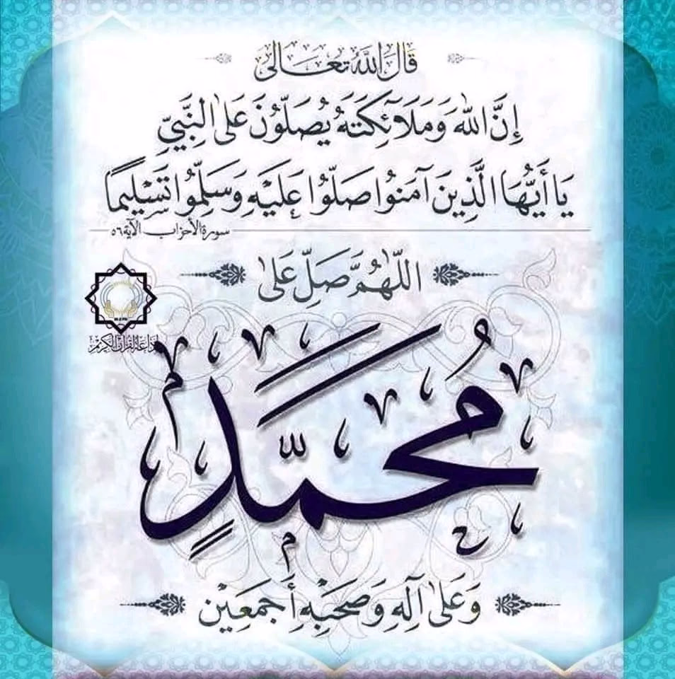 🌷كَانَ ﷺ رقيقُ القَلب، حَسنُ العِشرَة، يَترفَّق بأصحَابِه، ولا يُهينُ أحَدَاً، مَن رآهُ هَابهُ، وَمَن عرفهُ أحبَّـه، يألفُ النَّاس وَيألفونَهُ، لا يَنطقُ بفُحشٍ وَلا يَعيبُ على أحدٍ، ولا يَعيبُ حَتَّى طَعامَـاً، ليّنُ الجَانب، لا يرُدُّ سَائلاً، وَليسَ بِفَظٍ وَلا غَليظ ﷺ
🙏صلوا عليه وسلموا تسليما ﷺ..

#رسول_الله_ﷺ        #أذكار_الصباح