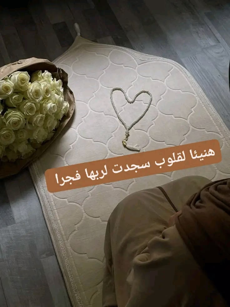 🌙🕌🌙
لا تظن أنك تصلي الفجر بإرادتك الله هو الذي اصطفاك من بين الغافلين والنائمين فأيقظك الصلاة خير من النوم ثبتنا عليها يارب