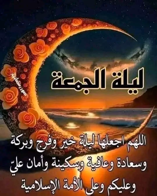 من مغرب يوم الخميس إلى مغرب يوم الجمعة كنوز من الحسنات فأكثروا فيها من الصلاة على النبيﷺ.♥️♥️♥️♥️🌙