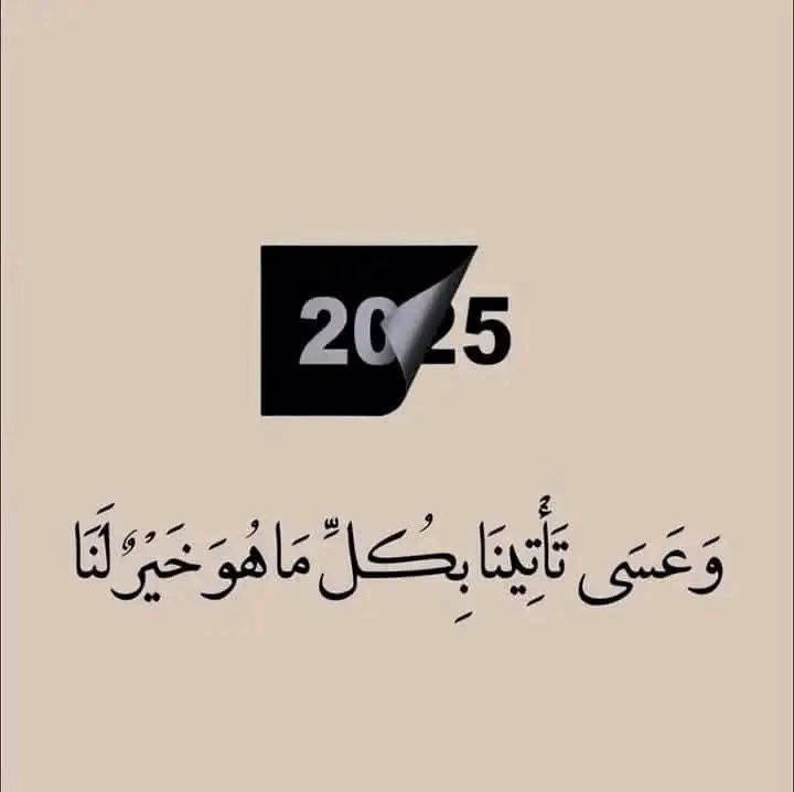 2024/12/31
"شراً يرحل ، وخيراً يأتي🤎.